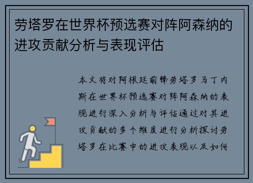 劳塔罗在世界杯预选赛对阵阿森纳的进攻贡献分析与表现评估