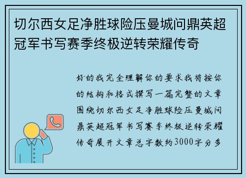 切尔西女足净胜球险压曼城问鼎英超冠军书写赛季终极逆转荣耀传奇 切尔西女足净胜球险压曼城问鼎英超冠军书写赛季终极逆转荣耀传奇