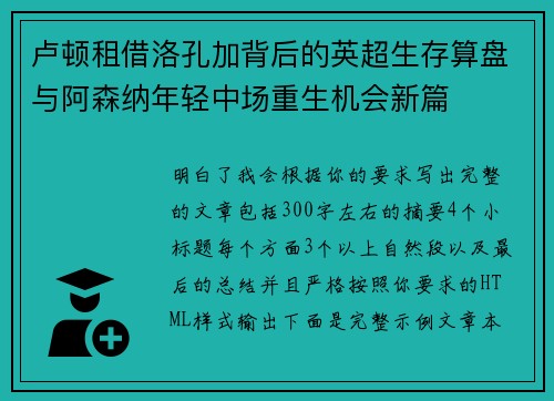 卢顿租借洛孔加背后的英超生存算盘与阿森纳年轻中场重生机会新篇