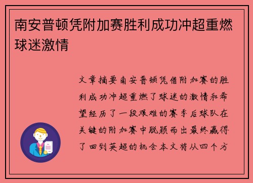 南安普顿凭附加赛胜利成功冲超重燃球迷激情