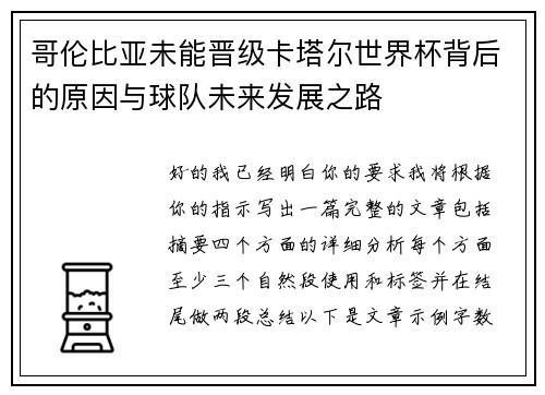 哥伦比亚未能晋级卡塔尔世界杯背后的原因与球队未来发展之路 哥伦比亚未能晋级卡塔尔世界杯背后的原因与球队未来发展之路