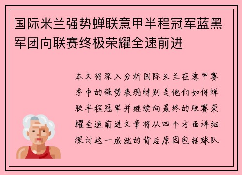国际米兰强势蝉联意甲半程冠军蓝黑军团向联赛终极荣耀全速前进