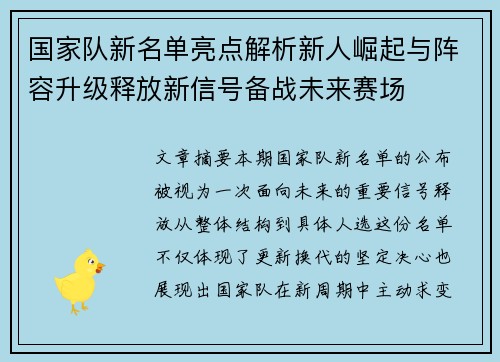 国家队新名单亮点解析新人崛起与阵容升级释放新信号备战未来赛场 国家队新名单亮点解析新人崛起与阵容升级释放新信号备战未来赛场