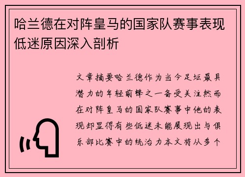 哈兰德在对阵皇马的国家队赛事表现低迷原因深入剖析