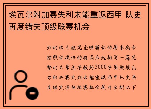 埃瓦尔附加赛失利未能重返西甲 队史再度错失顶级联赛机会