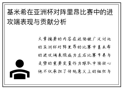 基米希在亚洲杯对阵里昂比赛中的进攻端表现与贡献分析