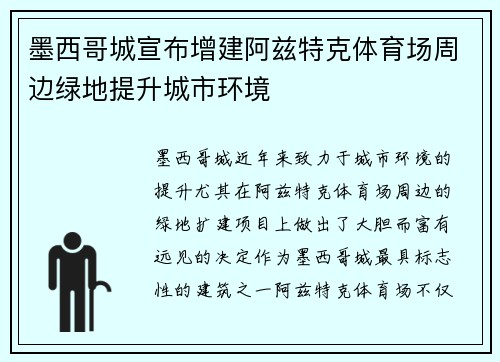 墨西哥城宣布增建阿兹特克体育场周边绿地提升城市环境 墨西哥城宣布增建阿兹特克体育场周边绿地提升城市环境