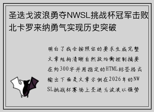 圣迭戈波浪勇夺NWSL挑战杯冠军击败北卡罗来纳勇气实现历史突破
