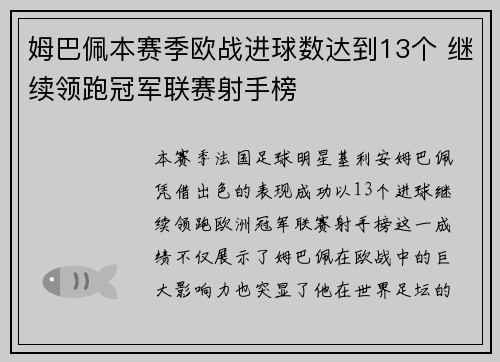 姆巴佩本赛季欧战进球数达到13个 继续领跑冠军联赛射手榜