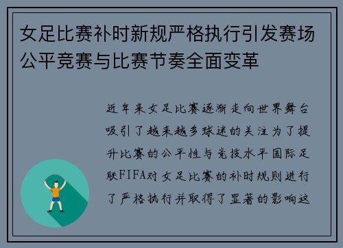 女足比赛补时新规严格执行引发赛场公平竞赛与比赛节奏全面变革
