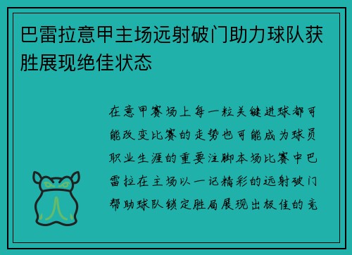 巴雷拉意甲主场远射破门助力球队获胜展现绝佳状态