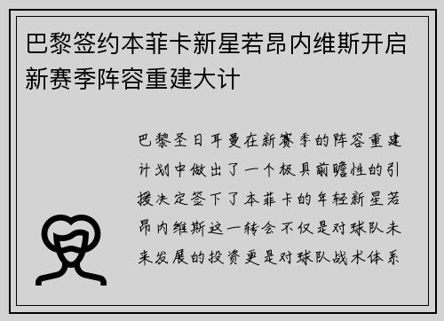 巴黎签约本菲卡新星若昂内维斯开启新赛季阵容重建大计