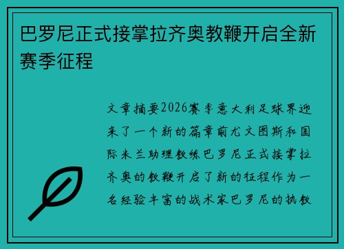 巴罗尼正式接掌拉齐奥教鞭开启全新赛季征程