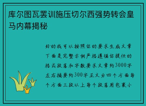 库尔图瓦罢训施压切尔西强势转会皇马内幕揭秘