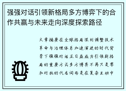 强强对话引领新格局多方博弈下的合作共赢与未来走向深度探索路径