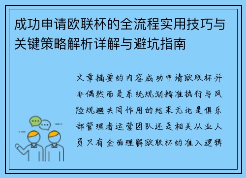 成功申请欧联杯的全流程实用技巧与关键策略解析详解与避坑指南