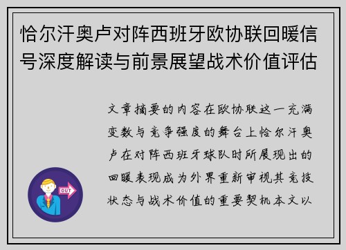 恰尔汗奥卢对阵西班牙欧协联回暖信号深度解读与前景展望战术价值评估