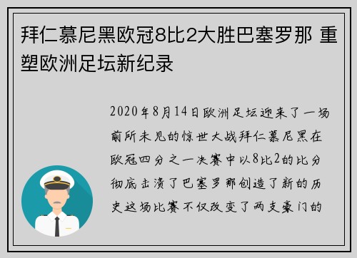 拜仁慕尼黑欧冠8比2大胜巴塞罗那 重塑欧洲足坛新纪录 拜仁慕尼黑欧冠8比2大胜巴塞罗那 重塑欧洲足坛新纪录