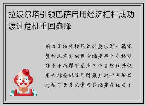 拉波尔塔引领巴萨启用经济杠杆成功渡过危机重回巅峰
