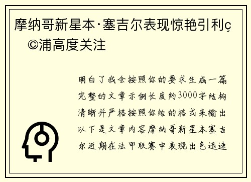 摩纳哥新星本·塞吉尔表现惊艳引利物浦高度关注 摩纳哥新星本·塞吉尔表现惊艳引利物浦高度关注