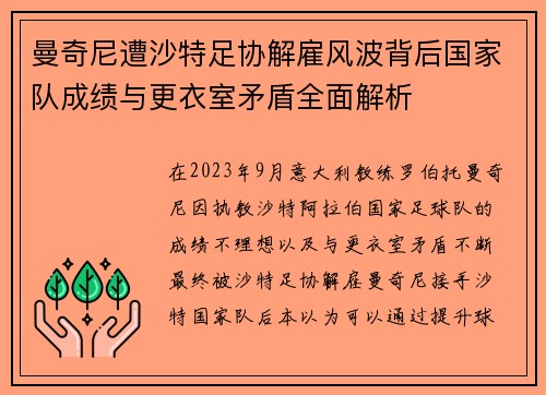 曼奇尼遭沙特足协解雇风波背后国家队成绩与更衣室矛盾全面解析
