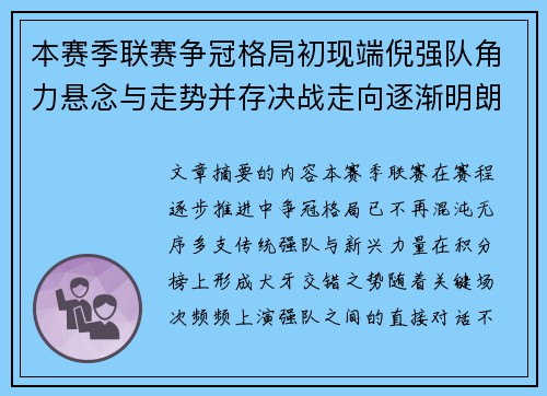 本赛季联赛争冠格局初现端倪强队角力悬念与走势并存决战走向逐渐明朗 本赛季联赛争冠格局初现端倪强队角力悬念与走势并存决战走向逐渐明朗