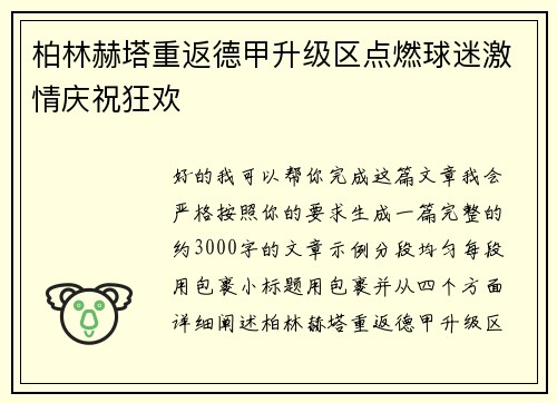 柏林赫塔重返德甲升级区点燃球迷激情庆祝狂欢 柏林赫塔重返德甲升级区点燃球迷激情庆祝狂欢