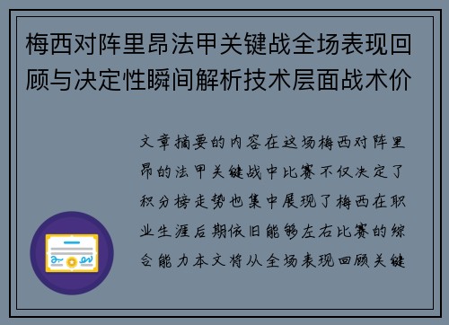 梅西对阵里昂法甲关键战全场表现回顾与决定性瞬间解析技术层面战术价值 梅西对阵里昂法甲关键战全场表现回顾与决定性瞬间解析技术层面战术价值