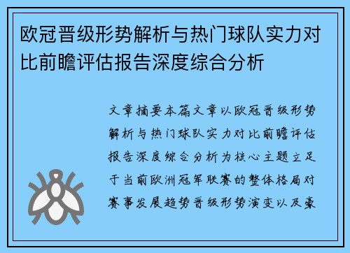 欧冠晋级形势解析与热门球队实力对比前瞻评估报告深度综合分析