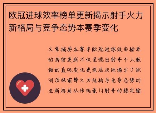 欧冠进球效率榜单更新揭示射手火力新格局与竞争态势本赛季变化