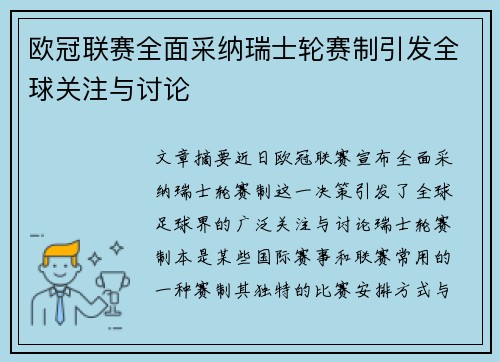 欧冠联赛全面采纳瑞士轮赛制引发全球关注与讨论 欧冠联赛全面采纳瑞士轮赛制引发全球关注与讨论