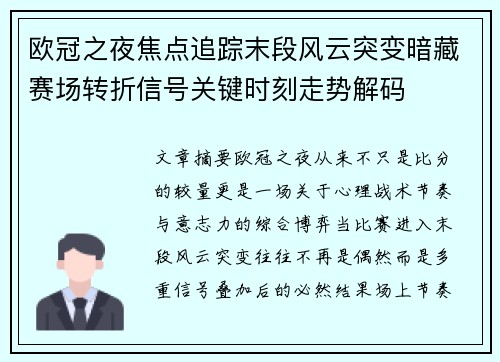 欧冠之夜焦点追踪末段风云突变暗藏赛场转折信号关键时刻走势解码