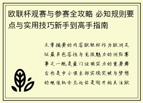 欧联杯观赛与参赛全攻略 必知规则要点与实用技巧新手到高手指南 欧联杯观赛与参赛全攻略 必知规则要点与实用技巧新手到高手指南
