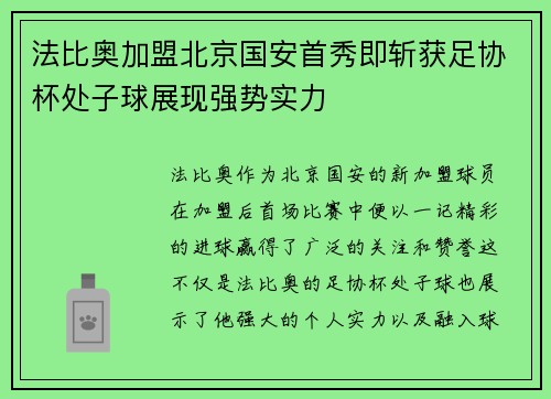 法比奥加盟北京国安首秀即斩获足协杯处子球展现强势实力