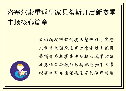 洛塞尔索重返皇家贝蒂斯开启新赛季中场核心篇章