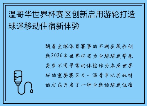 温哥华世界杯赛区创新启用游轮打造球迷移动住宿新体验