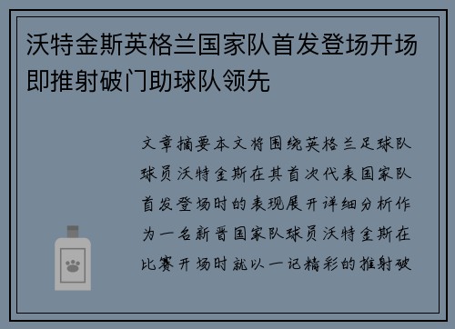 沃特金斯英格兰国家队首发登场开场即推射破门助球队领先 沃特金斯英格兰国家队首发登场开场即推射破门助球队领先