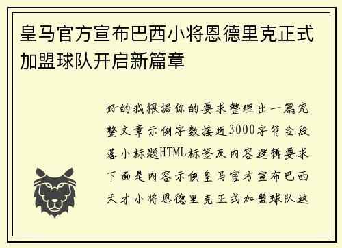 皇马官方宣布巴西小将恩德里克正式加盟球队开启新篇章 皇马官方宣布巴西小将恩德里克正式加盟球队开启新篇章