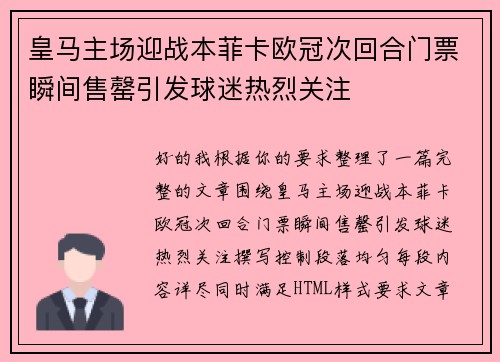 皇马主场迎战本菲卡欧冠次回合门票瞬间售罄引发球迷热烈关注