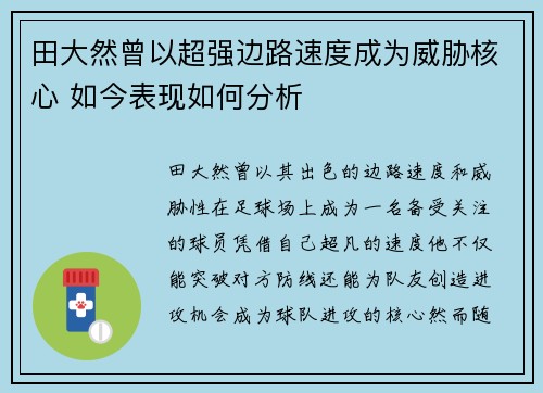 田大然曾以超强边路速度成为威胁核心 如今表现如何分析 田大然曾以超强边路速度成为威胁核心 如今表现如何分析