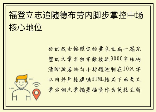 福登立志追随德布劳内脚步掌控中场核心地位