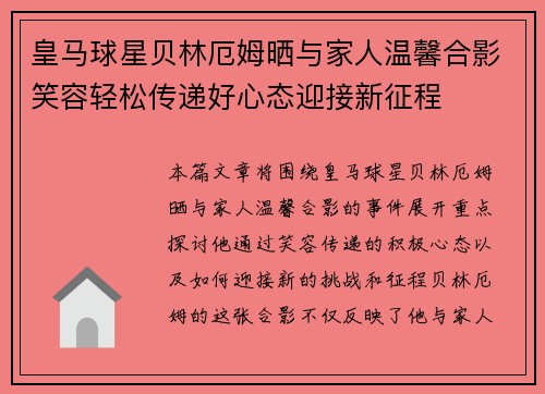 皇马球星贝林厄姆晒与家人温馨合影笑容轻松传递好心态迎接新征程