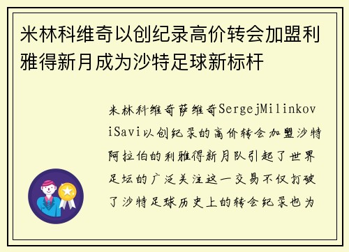 米林科维奇以创纪录高价转会加盟利雅得新月成为沙特足球新标杆
