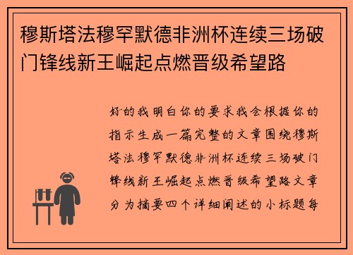 穆斯塔法穆罕默德非洲杯连续三场破门锋线新王崛起点燃晋级希望路