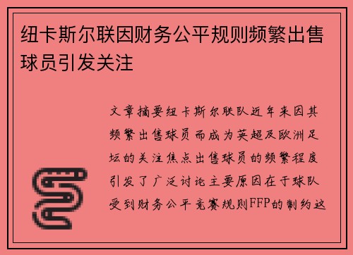 纽卡斯尔联因财务公平规则频繁出售球员引发关注 纽卡斯尔联因财务公平规则频繁出售球员引发关注
