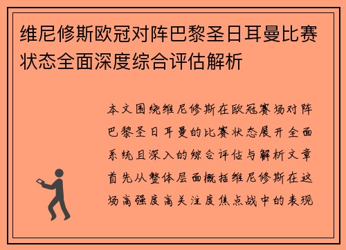 维尼修斯欧冠对阵巴黎圣日耳曼比赛状态全面深度综合评估解析