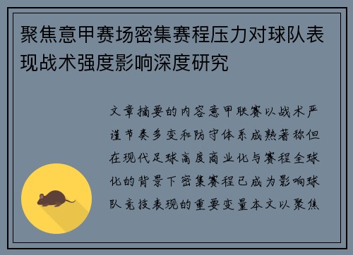 聚焦意甲赛场密集赛程压力对球队表现战术强度影响深度研究 聚焦意甲赛场密集赛程压力对球队表现战术强度影响深度研究