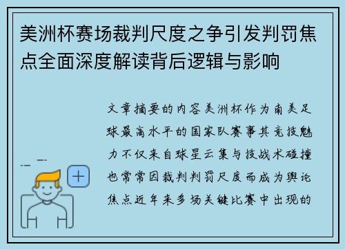 美洲杯赛场裁判尺度之争引发判罚焦点全面深度解读背后逻辑与影响 美洲杯赛场裁判尺度之争引发判罚焦点全面深度解读背后逻辑与影响