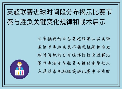 英超联赛进球时间段分布揭示比赛节奏与胜负关键变化规律和战术启示