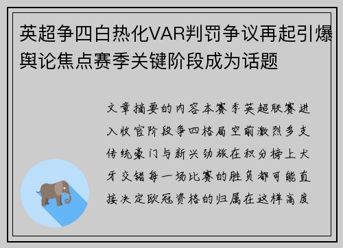 英超争四白热化VAR判罚争议再起引爆舆论焦点赛季关键阶段成为话题